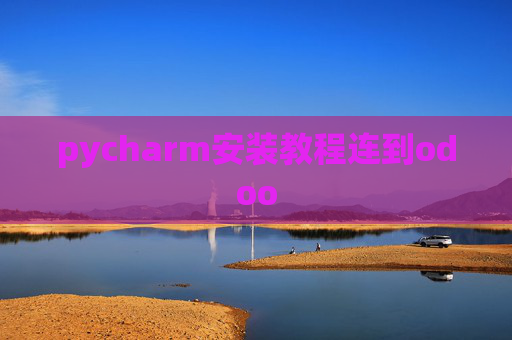 pycharm安装教程连到odoo